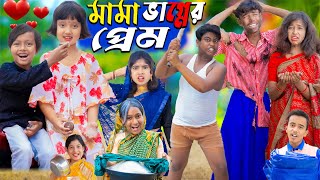 মামা ভাগ্নের প্রেম | No 1 Gramin TV Latest Bangla Funny  natok 2024 indian |