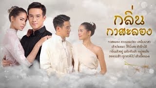 [Vietsub ] Nhạc Phim - OST Hương hoa Đạt Phước | Klin Kasalong | กลิ่นกาสะลอง