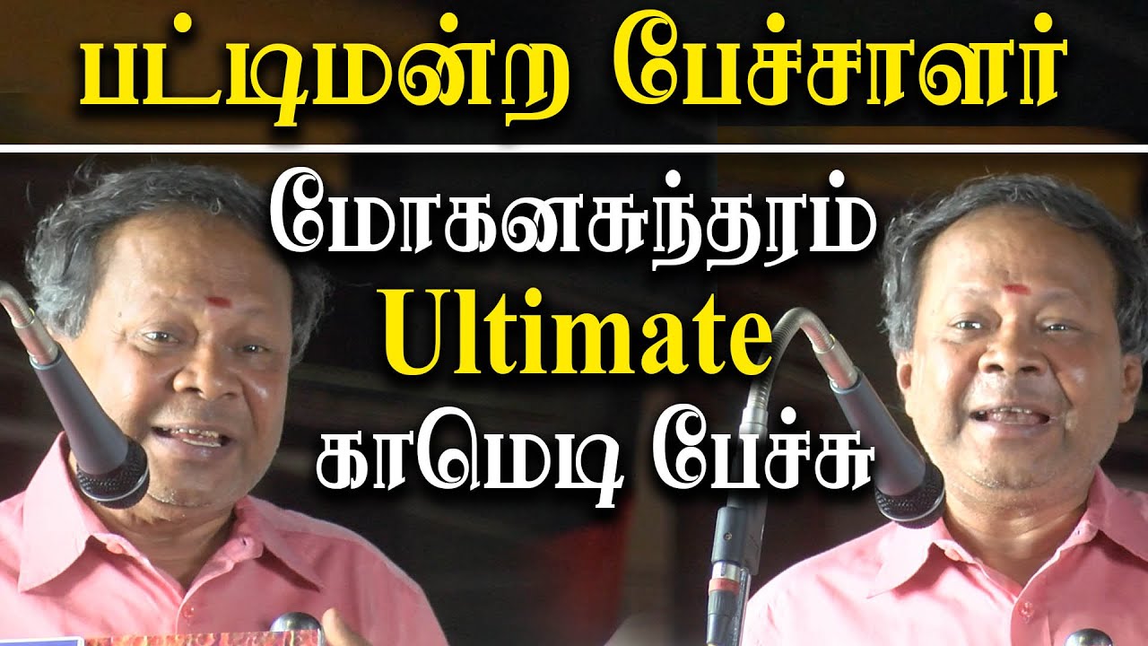 pattimandram mohanasundaram best latest comedy speech YouTube