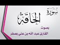 069 سورة الحاقة عبد الله بن علي بصفر
