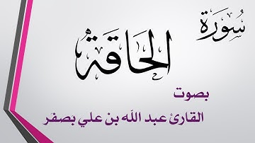 069 سورة الحاقة  .. عبد الله بن علي بصفر
