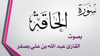 069 سورة الحاقة .. عبد الله بن علي بصفر