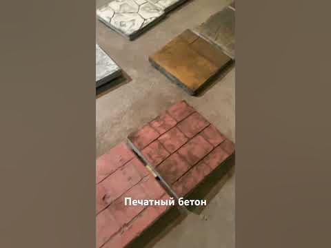 Печатный бетон, готовим образцы самых популярных форм и цветов. # ...