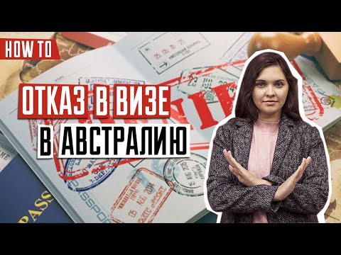 ВИЗА В АВСТРАЛИЮ ?? | Причины отказа в визе в Австралию | Отказ в визе в Австралию