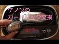 ケノンの使い方【カートリッジ交換】解説中