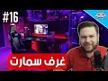 سيت أب شو #16 /غرف سمارت خرافيــــة !