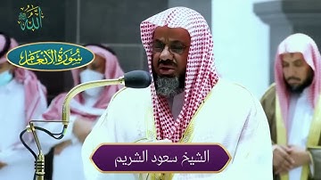 تلاوة خاشعة من سورة الأنعام-مريم - هود للشيخ "سعود الشريم"
