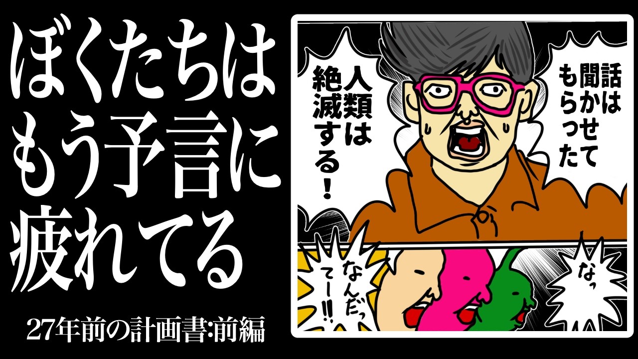 『また世界の終わり？』予言に疲れたぼくたちと1997年の不気味な的中