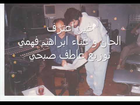 غير اعترف الحان و غناء ابراهيم فهمي و توزيع عاطف صبحي