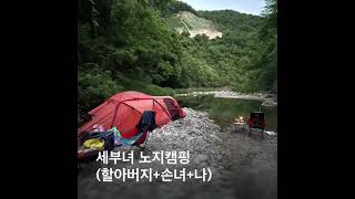 양구 방산 천미계곡에서의 노지 캠핑: 힐레베르그 사타리스 텐트 설치