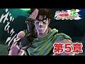 【PS5】ジョジョの奇妙な冒険 アイズオブヘブン 【第5章】戦闘潮流