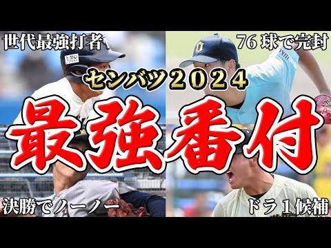 【センバツ2024】全32校の出場校決定!早速最強番付を作成しましたSP【世界最速】【優勝候補】