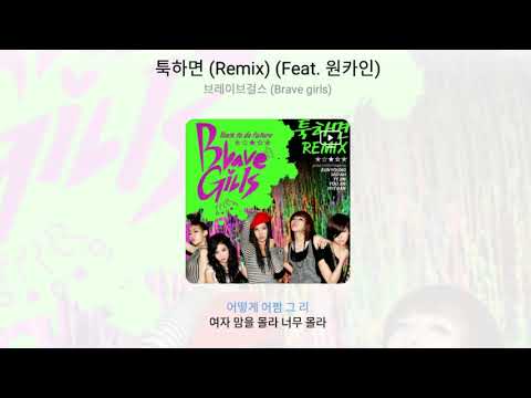 브레이브걸스 - 툭하면(Remix Feat. 원카인) / Brave girls - At the drop of a hat (Remix Ver.)