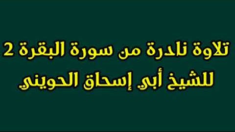 تلاوة نادرة من سورة البقرة ج2 للشيخ أبي إسحاق الحويني