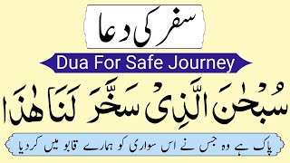 Safar ki Dua | Dua for safe journey | Dua for traveling | سفر کی دعا