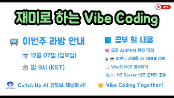재미로 하는 Vibe Coding - MCP : M7 Docker 배포 문서화 공유, AI4PKM 관련작업/시애틀 AI 생태계 정보 공유
