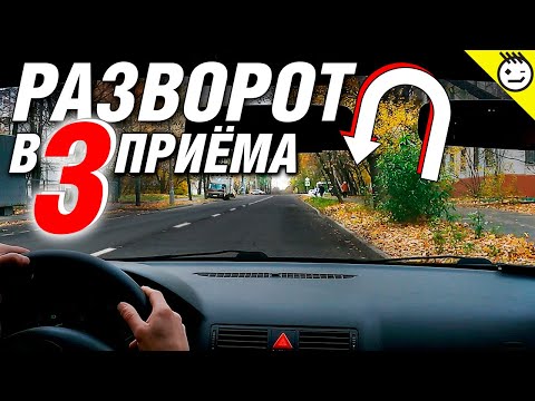 Разворот в ограниченном пространстве (разворот в три приёма). Разворот вне перекрестка.