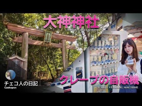 外国人が奈良のパワースポット大神神社とクレープ自販機をご紹介します Introducing sacred Ohmiwa jinja and crepe vending machine in Nara