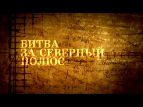 Битва за Северный полюс / Жизнь замечательных идей