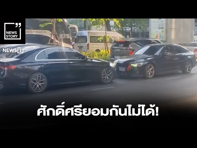 ศักดิ์ศรียอมกันไม่ได้! : [News Story]