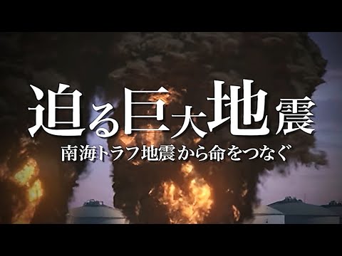 【南海トラフ地震が起きたら…】最大震度７・高さ30Mの津波が…大阪で13万人の命が。巨大地震が迫る！命をつなぐためには…