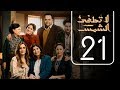 مسلسل لا تطفيء الشمس | الحلقة الحادية و العشرون | La Tottfea AL shams .. Episode No. 21