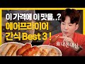 가성비 좋은 에어프라이어 1만원 짜리 간식🥐 추천!! (※구매 주의※ )