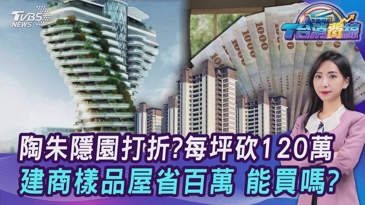 神秘陶朱隱園…3F單價跌破300萬! 樣品屋該買拚骨折價? 網勸退20260522｜主播#張蕙纖｜T台消費線 PODCAST｜TVBS新聞 @TVBSNEWS01