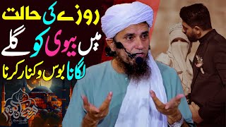 Roze Ki Halat Mein Biwi Ko Gale Lagana Aur Kiss Karna ? | Mufti Tariq Masood | Ramzan Ke Masail 2024