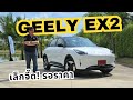 พาไปลอง GEELY EX2 น้องเล็กที่จี๊ดจ๊าด