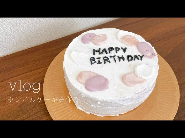 お菓子作りvlog 韓国で話題のセンイルケーキを作る お誕生日はやっぱり特別な日 센 일 케이크 Youtube