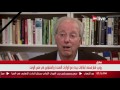 لقاء مع دينيس روس المبعوث الأمريكي الأسبق للشرق الأوسط والخليج العربي