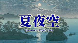 【SynthV 弦巻マキ】夏夜空【詩先コラボ】