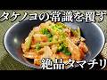 ミシュランシェフ考案！春野菜とタケノコのタマチリ炒め