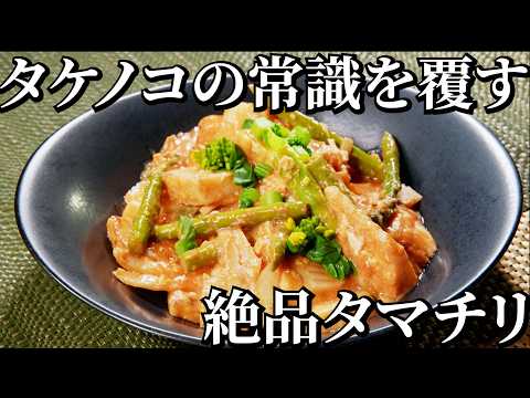 ミシュランシェフ考案！春野菜とタケノコのタマチリ炒め