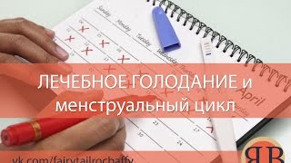 Лечебное голодание и менструации Лечебное голодание и менструации