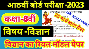 Class 8 Science Model Paper 2023 ।। Class 8 board Vigyan Model Paper 2023 ।। Class 8 vigyan paper