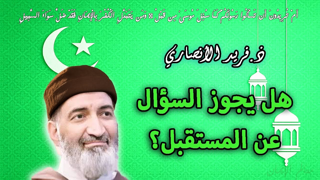 هل يجوز السؤال عن المستقبل؟ ✨ الجواب من فريد الأنصاري رحمه الله