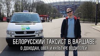 Белорусский таксист в Варшаве. Можно ли на этом хорошо заработать?