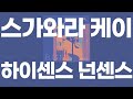 하이센스 넌센스(ハイセンス=ナンセンス) / 스가와라 케이(菅原圭) [가사/발음]