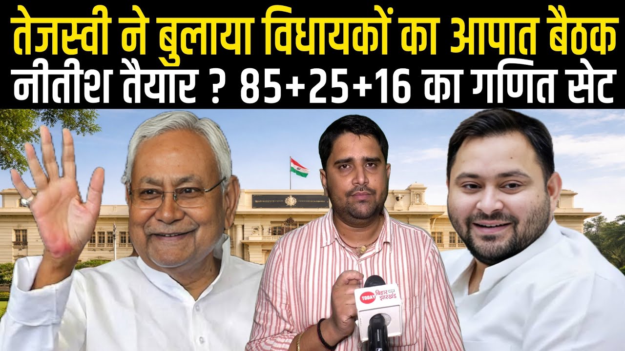Tejashwi Yadav ने बुलाया आपात बैठक, Nitish Kumar के साथ खेला होगा क्या, CM कौन बनेगा | Radar | EP-56