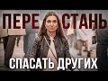 Как перестать спасать других ★ Анна Комлова