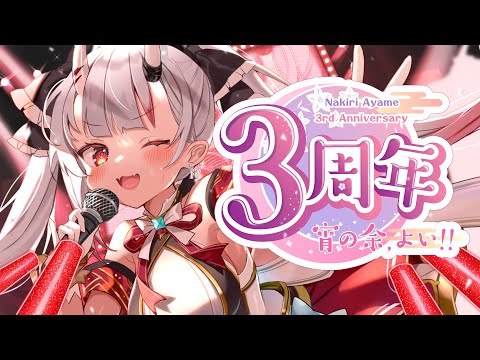 【３周年記念】祝３周年記念ライブ！！！宵の余、良い！！！！！！！🌸🌙　#百鬼あやめ３周年