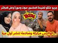 عاجل🚨المخسور تفصح بالصوت والصورة وعلى المباشر سميرة كواليس مزلزلة تنشر أول مرة سميرة وضربة الكاو