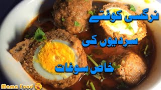 Nargisi Kofta Recipe | Restaurant Style Kofta Curry Recipe | BY Mama Food |بیف قوفتہ بنانے کا طریقہ