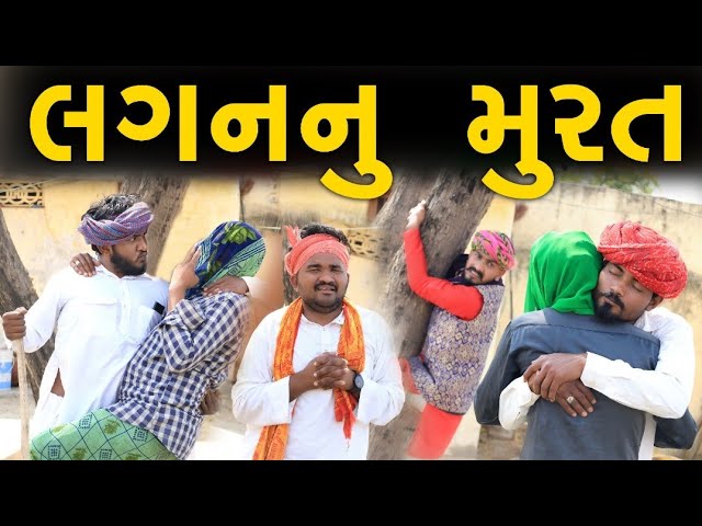 લગન નુ મુરત || Village Boys and Gujju Love Guru Ni Comedy || Desi comedy video class=