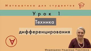Техника дифференцирования | Математический анализ|Урок 1 Техника дифференцирования | Математический анализ|Урок 1
