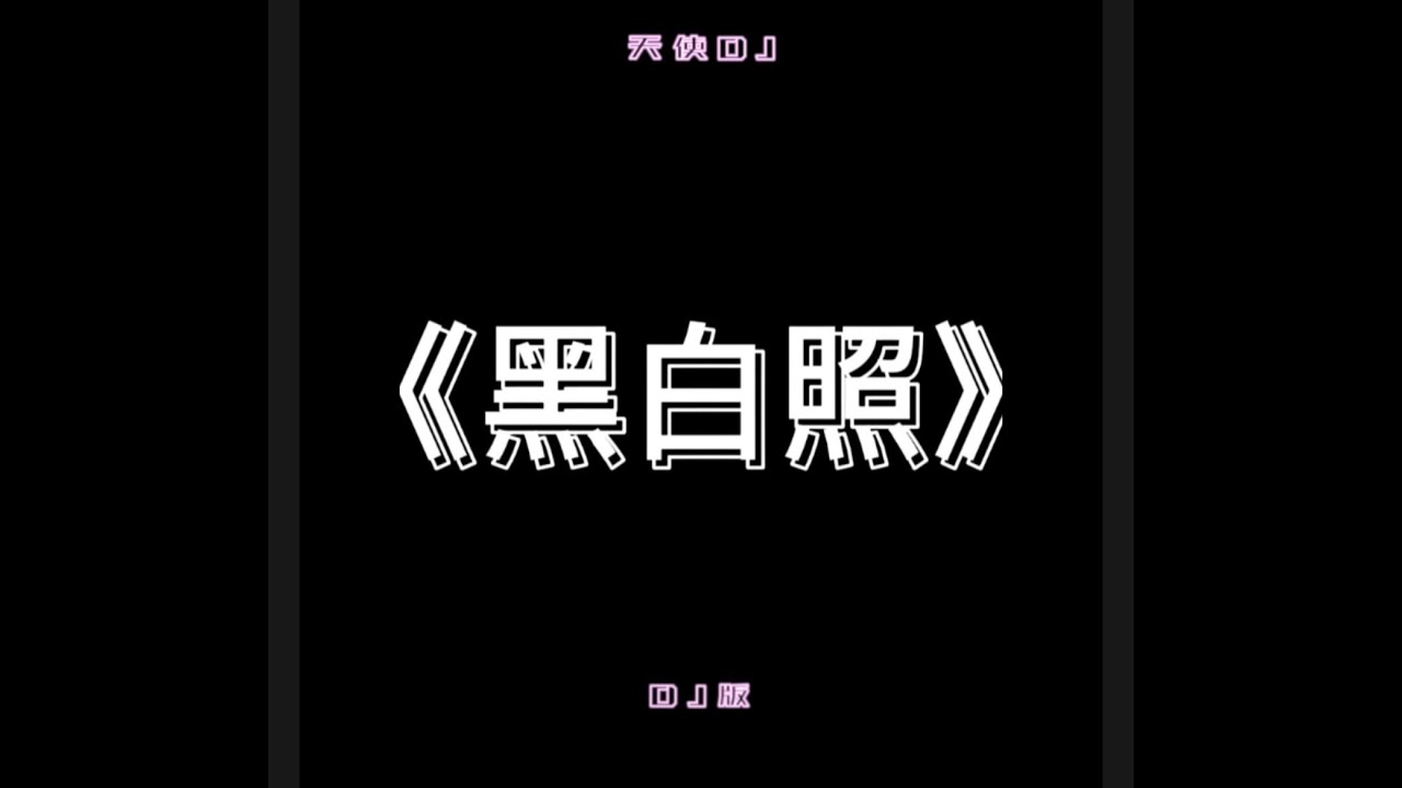欢迎来到天使频道~~~歌曲《黑白照》DJ版(抖音热门歌曲) 欢迎来到天使频道~~~歌曲《黑白照》DJ版(抖音热门歌曲)