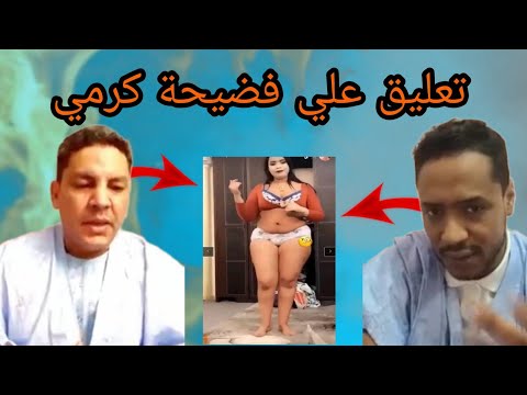تعليق الطالب عبد الودود على كرمي منت سيداتي ول ابه 