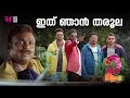ഇത് ഞാൻ തരൂല  | Aadu | Jayasurya | Malayalam Comedy Scene